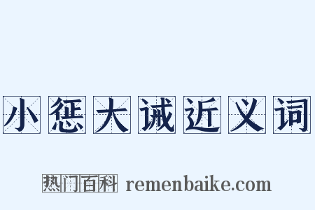 小惩大诫近义词是什么意思的图片